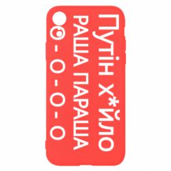 Чехол для iPhone XR Путин х*йло! РАША ПАРАША - PrintSalon