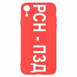 Чехол для iPhone XR РСН - ПЗД - PrintSalon
