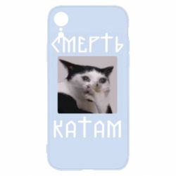 Чохол для iPhone XR Смерть Катам