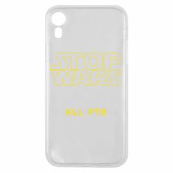Чохол для iPhone XR Stop wars