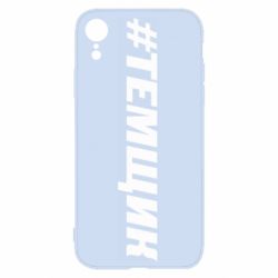 Чехол для iPhone XR Темщик - PrintSalon