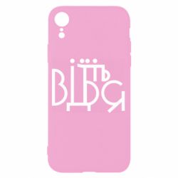 Чехол для iPhone XR Відіб'єтеся - PrintSalon