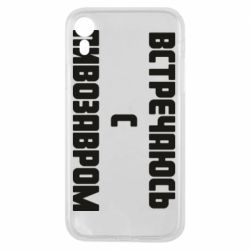 Чехол для iPhone XR Встречаюсь с пивозавром - PrintSalon