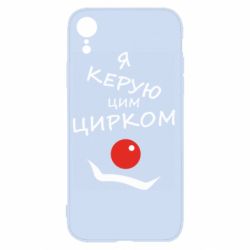 Чехол для iPhone XR Я руковожу этим цирком! - PrintSalon