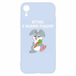Чехол для iPhone XR Заяц поздравляет