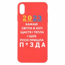 Чехол для iPhone Xs Max 2023 Побажання Українцям - PrintSalon