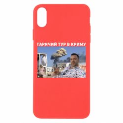 Чехол для iPhone Xs Max Горячий тур в Крыму - PrintSalon