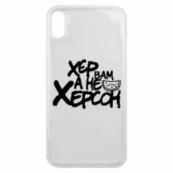 Чехол для iPhone Xs Max Хер вам а не Херсон - PrintSalon