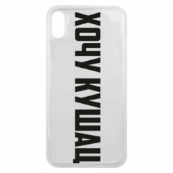 Чехол для iPhone Xs Max Хочу кушац - PrintSalon