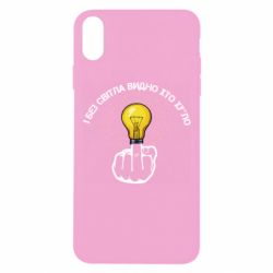 Чехол для iPhone Xs Max И безсвета видно кто х*йло