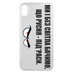 Чехол для iPhone Xs Max Ми і без світла бачимо, що русня - під*раси - PrintSalon