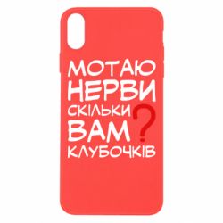 Чехол для iPhone Xs Max Мотаю нервы сколько вам? - PrintSalon