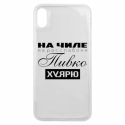 Чехол для iPhone Xs Max На Чиле На Расслабоне - PrintSalon