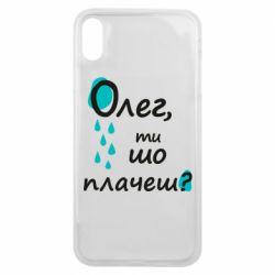 Чехол для iPhone Xs Max Олег, ты что плачешь? - PrintSalon