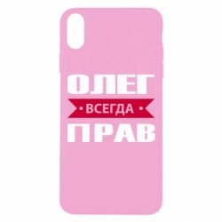 Чехол для iPhone Xs Max Олег Всегда Прав - PrintSalon