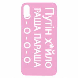 Чехол для iPhone Xs Max Путин х*йло! РАША ПАРАША