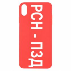 Чехол для iPhone Xs Max РСН - ПЗД - PrintSalon