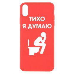 Чехол для iPhone Xs Max Тихо, я думаю - PrintSalon