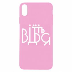 Чехол для iPhone Xs Max Відіб'єтеся - PrintSalon