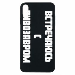 Чехол для iPhone Xs Max Встречаюсь с пивозавром - PrintSalon