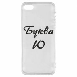 Чехол для iPhone5/5S/SE Буква Ю - PrintSalon