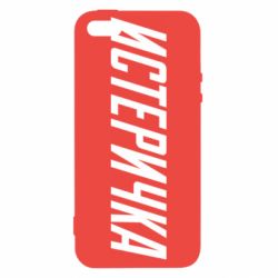 Чехол для iPhone5/5S/SE Истеричка - PrintSalon