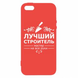 Чехол для iPhone5/5S/SE Лучший Строитель - PrintSalon