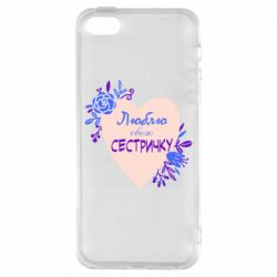 Чехол для iPhone5/5S/SE Люблю Свою Сестричку - PrintSalon
