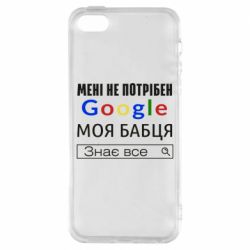 Чехол для iPhone5/5S/SE Моя бабуля знает всё - PrintSalon