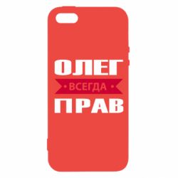 Чехол для iPhone5/5S/SE Олег Всегда Прав - PrintSalon