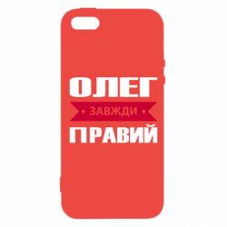 Чехол для iPhone5/5S/SE Олег Завжди Правий - PrintSalon