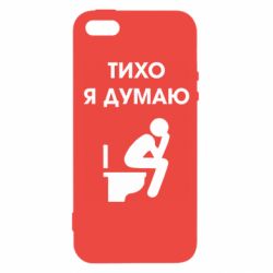 Чехол для iPhone5/5S/SE Тихо, я думаю - PrintSalon