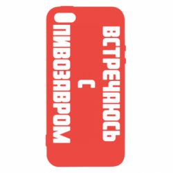 Чехол для iPhone5/5S/SE Встречаюсь с пивозавром - PrintSalon