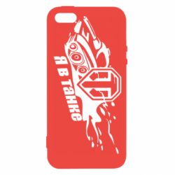 Чохол для iphone 5/5S/SE Я В Танку - PrintSalon