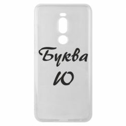 Чехол для Meizu Note 8 Буква Ю - PrintSalon