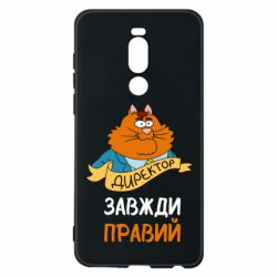 Чехол для Meizu Note 8 Директор всегда прав - PrintSalon