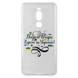 Чехол для Meizu Note 8 ДОБРОГО ВЕЧОРА Херсон Це Україна! - PrintSalon