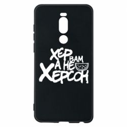 Чехол для Meizu Note 8 Хер вам а не Херсон - PrintSalon