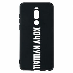 Чехол для Meizu Note 8 Хочу кушац - PrintSalon