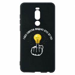 Чохол для Meizu Note 8 І без світла видно хто х*йло