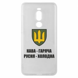 Чохол для Meizu Note 8 Кава гаряча, русня холодна - PrintSalon
