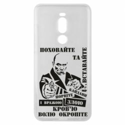 Чехол для Meizu Note 8 Кровью волю окропите - PrintSalon
