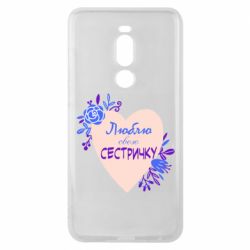 Чехол для Meizu Note 8 Люблю Свою Сестричку - PrintSalon