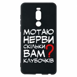 Чехол для Meizu Note 8 Мотаю нервы сколько вам? - PrintSalon