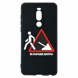 Чехол для Meizu Note 8 На сегодня хватит! - PrintSalon