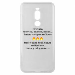 Чехол для Meizu Note 8 Ніч така - PrintSalon