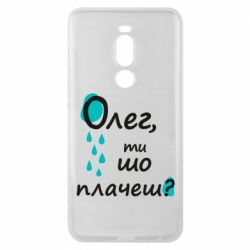 Чехол для Meizu Note 8 Олег, ты что плачешь? - PrintSalon