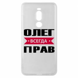 Чехол для Meizu Note 8 Олег Всегда Прав - PrintSalon