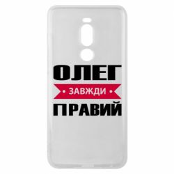 Чехол для Meizu Note 8 Олег Завжди Правий - PrintSalon