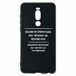 Чехол для Meizu Note 8 Поблагодари учительницу и ветерана - PrintSalon